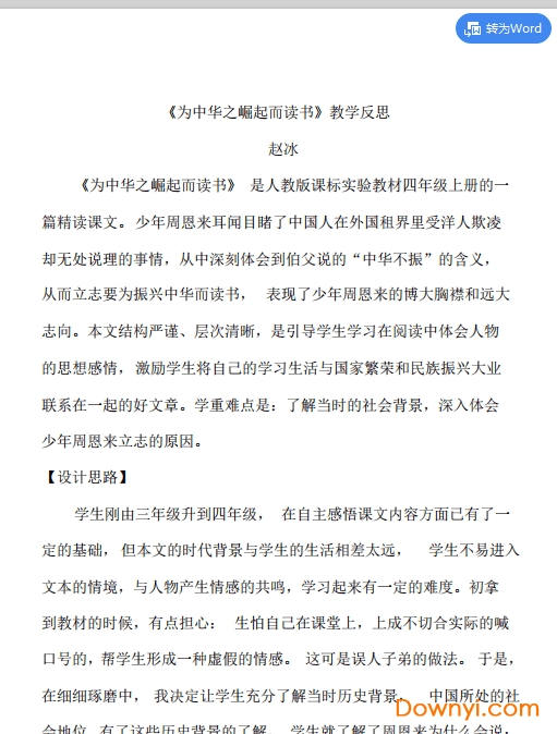 小学语文为中华之崛起而读书教学反思 免费版0