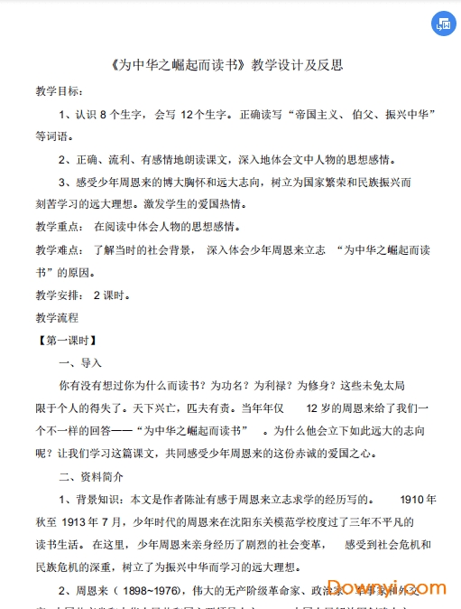 小學(xué)語文為中華之崛起而讀書教學(xué)反思 免費版 1