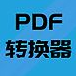 PDF文件转换器软件 v9.1 最新版