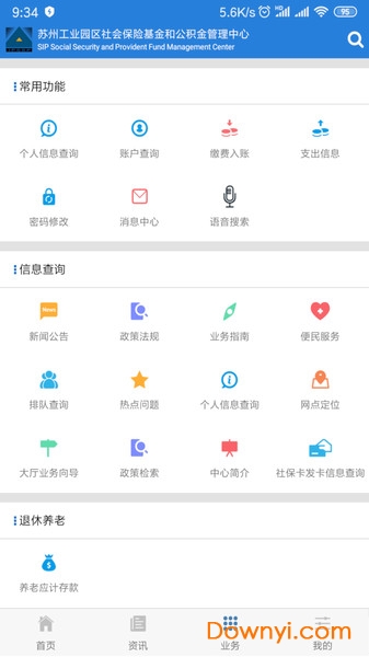 苏州工业园区社保中心app v5.11 安卓官方版2