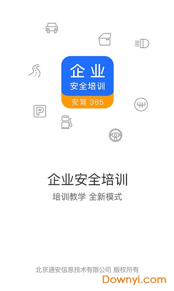 企业安全培训安驾365 截图1