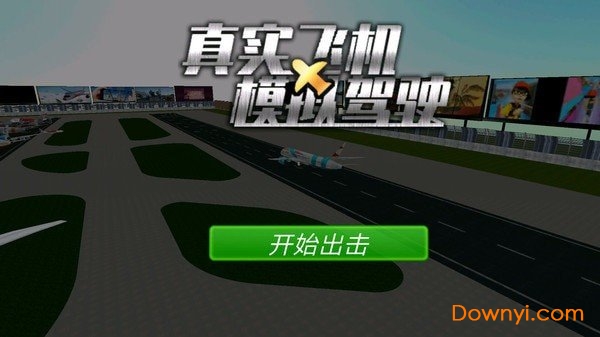 真实飞机模拟驾驶手游 v1.0.7 安卓版0