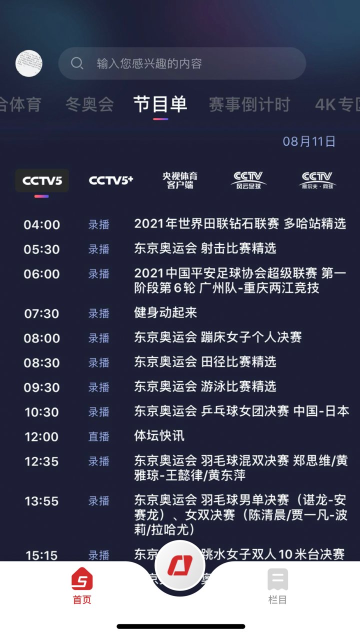 央视体育直播cctv5手机客户端 v2.10.5 安卓最新