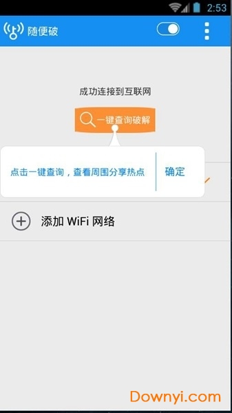 wifi随便破最新版(wifi master key) 截图1