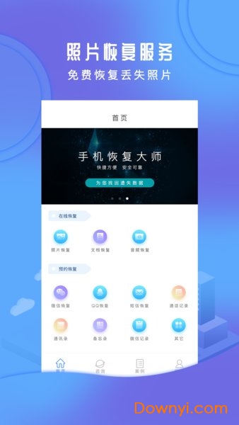 手机恢复大师免费版 v1.1.0 安卓版0