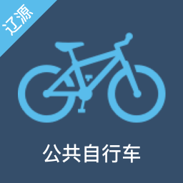 辽源公共自行车apk