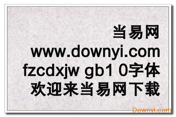 fzcdxjw gb1 0字体