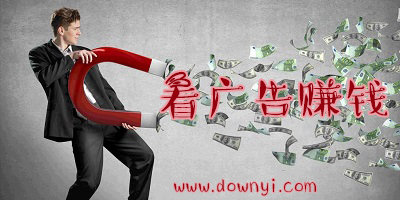 看广告赚钱软件有哪些?看广告赚钱app下载_浏览广告赚钱app