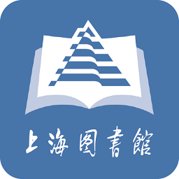 上海图书馆手机客户端
