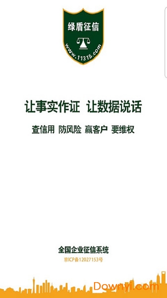 绿盾征信手机版