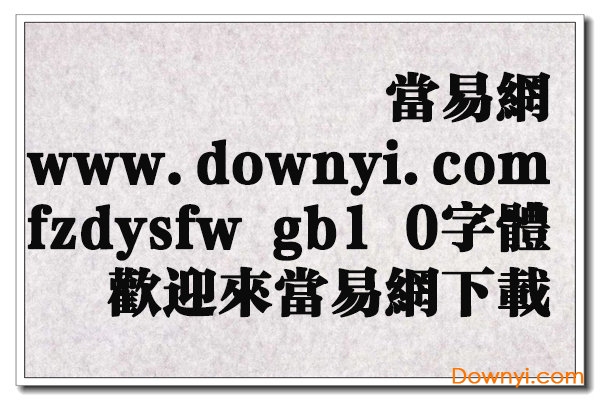 fzdysfw gb1 0字体