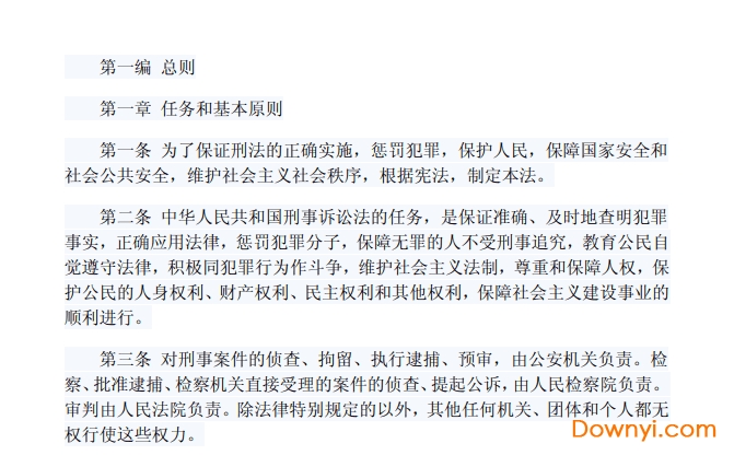 中华人民共和国刑事诉讼法全文 高清版0