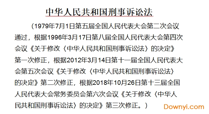 中华人民共和国刑事诉讼法全文 高清版
