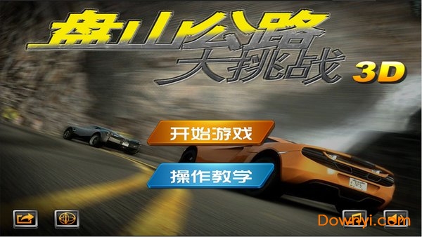 盘山公路3d手游 v3.0.1 安卓最新版3