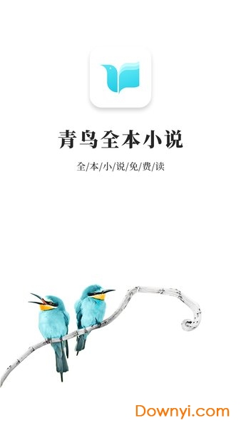 青鸟免费小说app