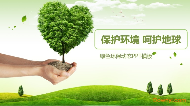 环境保护ppt模板免费版