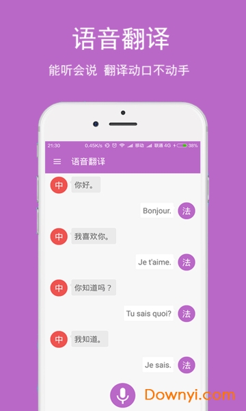 手机法语翻译 v1.0.0 安卓版1