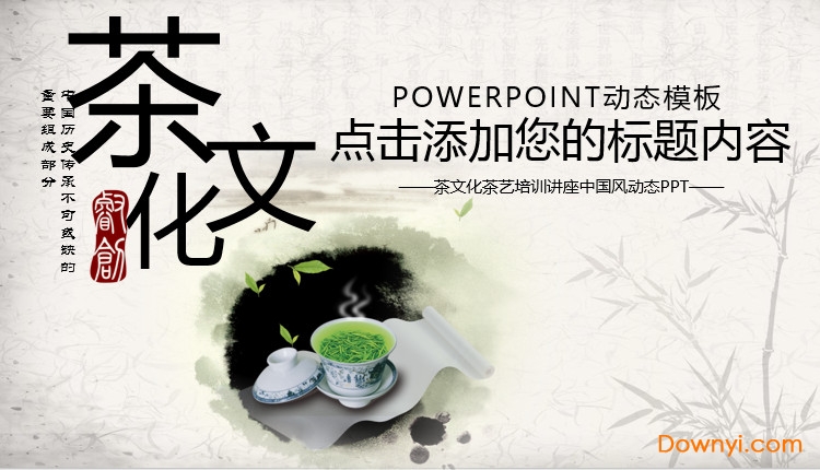 茶文化ppt模板免费版