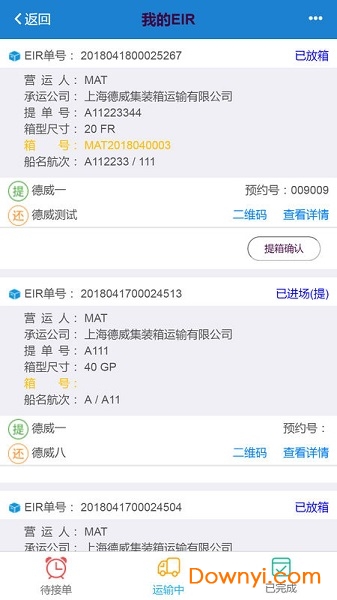 上海口岸eir手机版 截图2