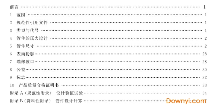 gb/t12459-2017钢制对焊管件类型与参数 最新版0