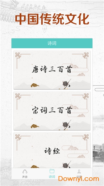 倾听国学经典软件 v3.2.5 安卓版0