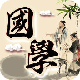 傾聽國(guó)學(xué)經(jīng)典軟件