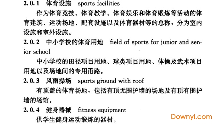 中小学校体育设施技术规程jgj/t280-2012