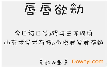 唇唇欲動字體