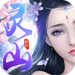 灵山战纪游戏
