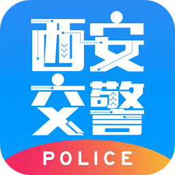 西安交警app警用版