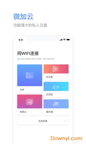 微加云软件 v2.2.8 安卓最新版0