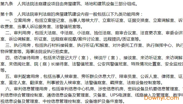 人民法院法庭建设标准 建标138-2010 pdf版0