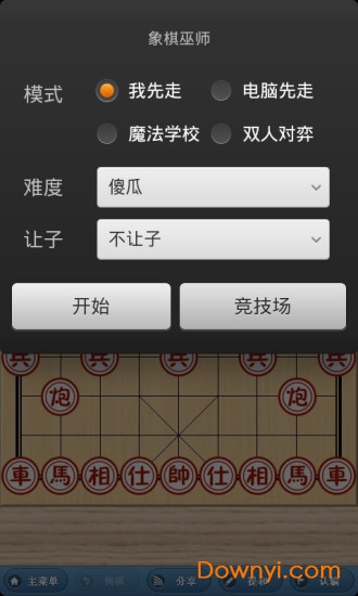 中国象棋巫师软件 截图0