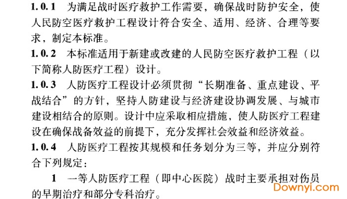 rfj005-2011人民防空醫(yī)療救護工程設(shè)計標(biāo)準(zhǔn) pdf版 0