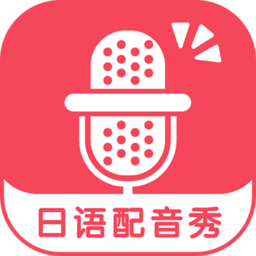 日语配音秀app下载
