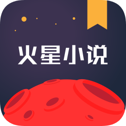 火星小说免费修改版