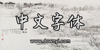 中文字体
