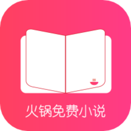 火锅免费小说阅读v1.3 安卓版