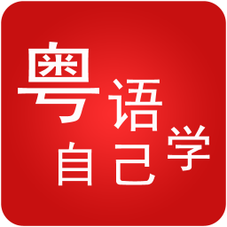 粤语自己学app下载
