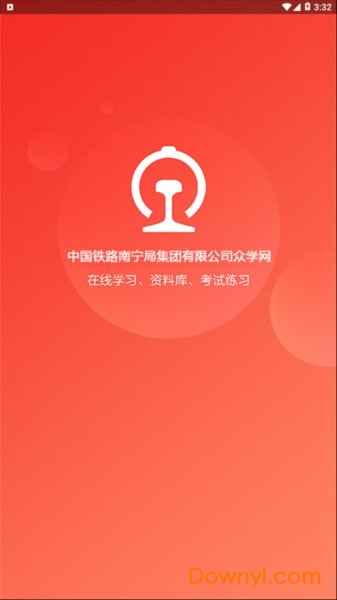 南宁局众学网app