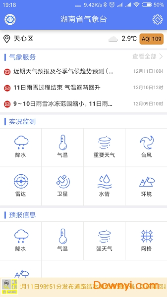 湖南天氣軟件 v1.0.0 安卓版 2