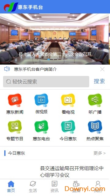 惠东手机电视台 v5.2.0.0 安卓最新版0