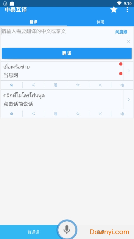 中泰语音互译软件 v1.0 安卓版