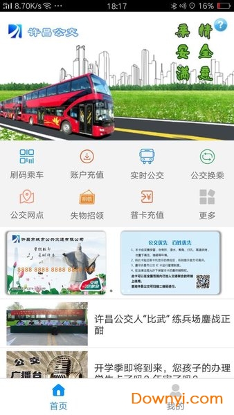 许昌公交app 截图0