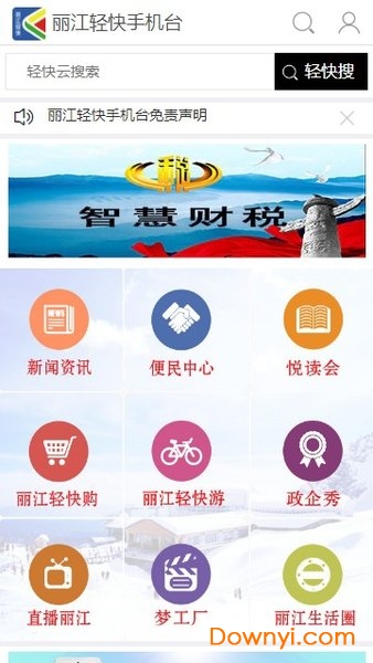 丽江轻快app v5.1.1.0 安卓最新版0