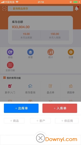 智能云仓库存管理 v4.8.3 安卓版1