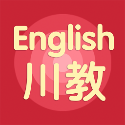川教英语软件
