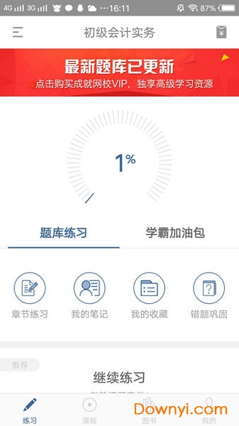 成就网校app