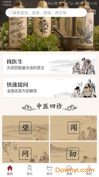 共享中医app