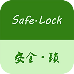 安全lock手机版